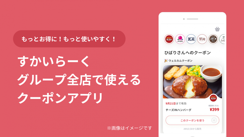 すかいらーくアプリ お得なクーポンが使える無料アプリ Application Screenshots