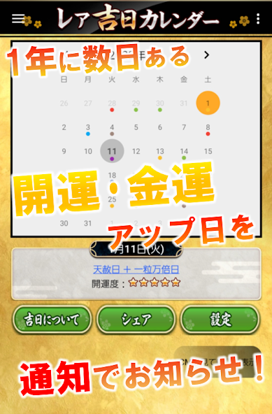 レア吉日通知 Application Screenshots
