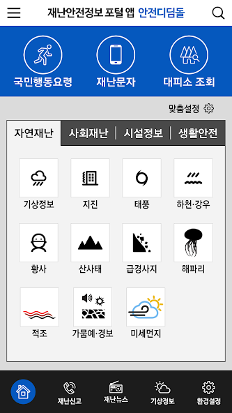 안전디딤돌 Application Screenshots