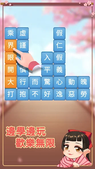 成語消消挑戰成語接龍消除小遊戲 Application Screenshots