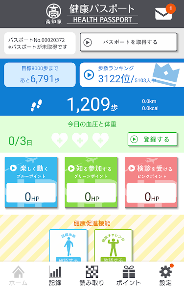 高知家健康パスポート Application Screenshots