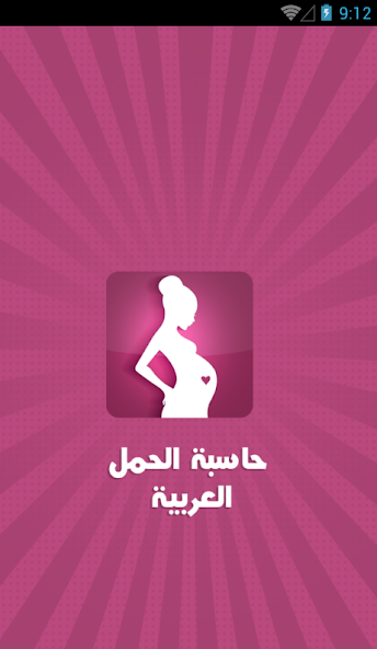 حاسبة الحمل العربية Application Screenshots حاسبة الحمل العربية Application Screenshots