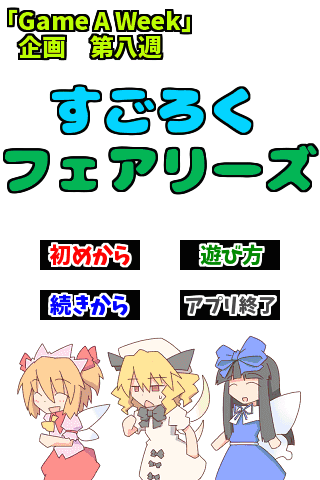 すごろくフェアリーズ Application Screenshots すごろくフェアリーズ Application Screenshots