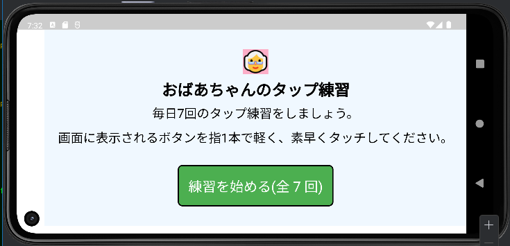 おばあちゃんのタップ練習 Application Screenshots おばあちゃんのタップ練習 Application Screenshots