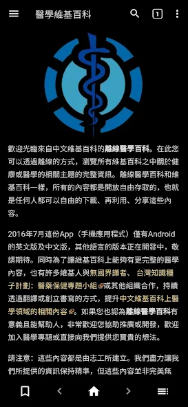 醫學維基百科(離線版) Application Screenshots 醫學維基百科(離線版) Application Screenshots