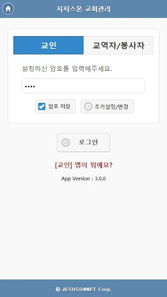 지저스온 교회관리 Application Screenshots