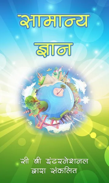 सामान्य ज्ञान (GK Hindi) Application Screenshots