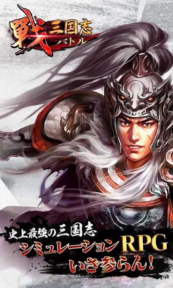戦・三国志バトル Application Screenshots 戦・三国志バトル Application Screenshots