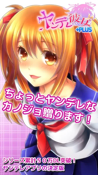 ヤンデレ彼女+PLUS Application Screenshots ヤンデレ彼女+PLUS Application Screenshots