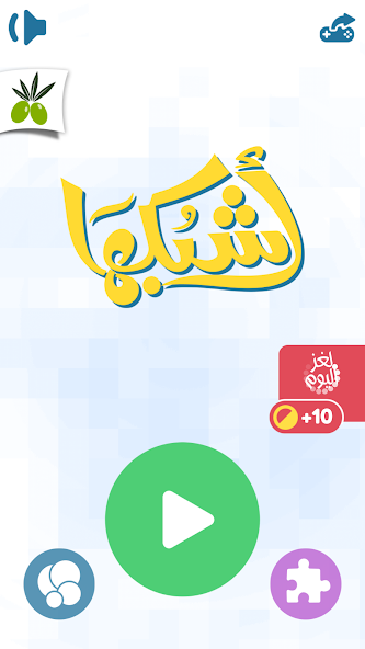 اشبكها - لعبة تسلية وتفكير Application Screenshots اشبكها - لعبة تسلية وتفكير Application Screenshots