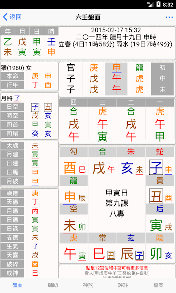 六壬 Application Screenshots