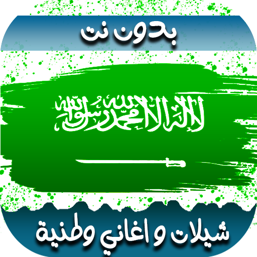 شيلات واغاني وطنيه سعوديه جديده 2020 | بدون نت Application Screenshots شيلات واغاني وطنيه سعوديه جديده 2020 | بدون نت Application Screenshots