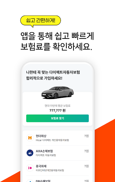 자동차보험비교견적 Application Screenshots 자동차보험비교견적 Application Screenshots
