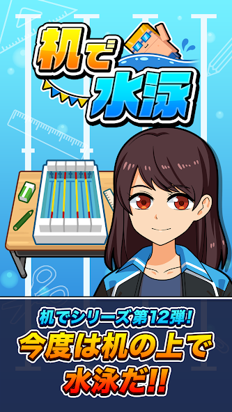 机で水泳 Application Screenshots 机で水泳 Application Screenshots