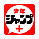 少年ジャンプ＋最強人気オリジナルマンガや電子書籍、アニメ原作コミックが無料で毎日更新の漫画雑誌アプリ