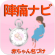 無料 陣痛ナビ ～助産師のアドバイス付き～
