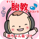 すくすく胎教オーケストラ～妊婦さんNO.1赤ちゃん名づけ公式