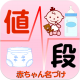 無料 粉ミルク・おむつ値段比較～無料赤ちゃん名づけ公式～