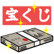 リアル宝くじシミュレーター