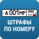 РосШтрафы