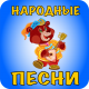 Русские народные песни для детей