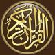 القرآن الكريم كامل بدون انترنت