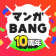 マンガBANG！人気漫画が毎日読めるマンガアプリ